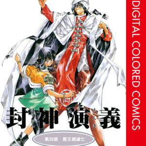 Hoshin Engi, Vol. 20