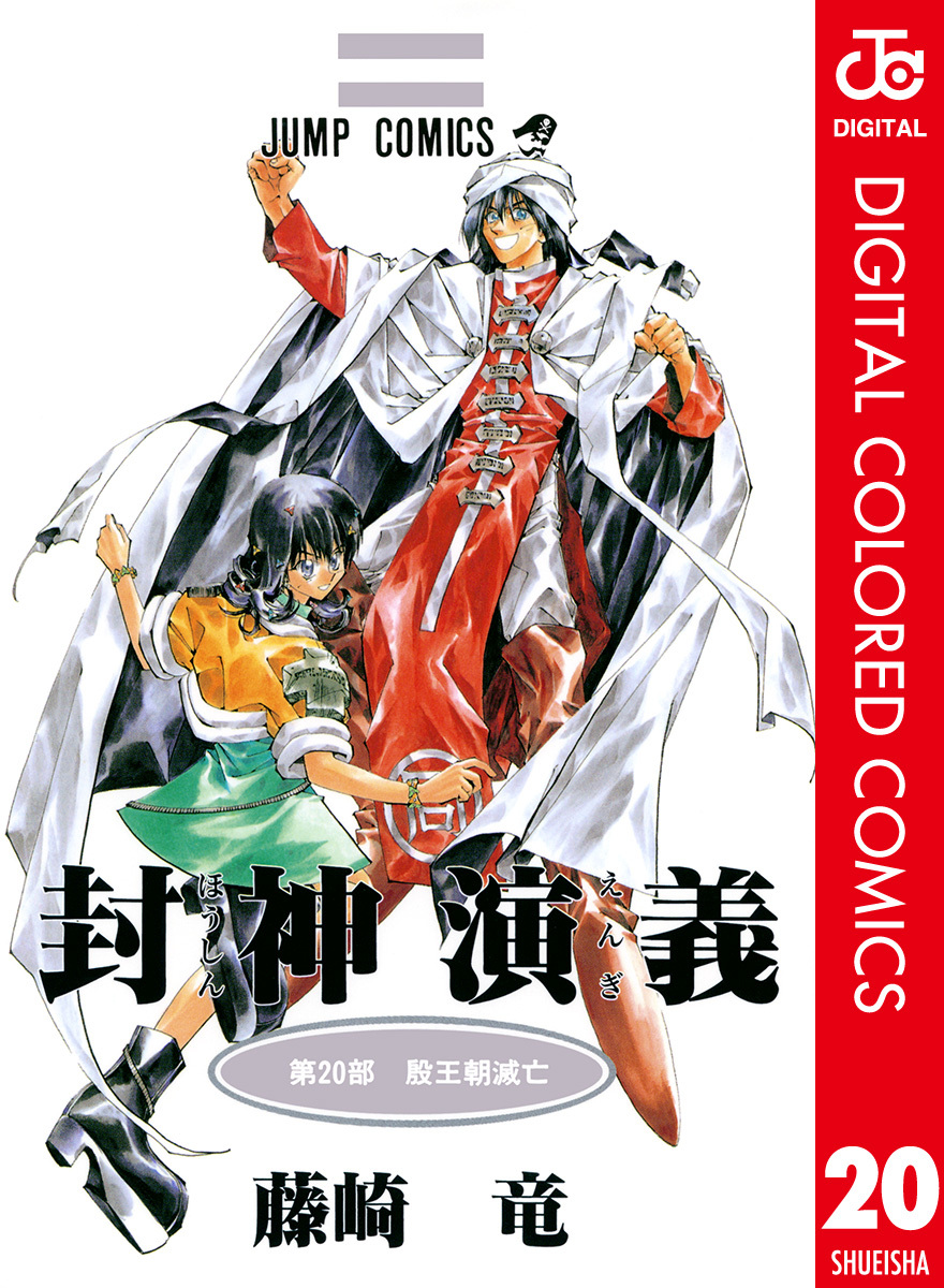 Hoshin Engi, Vol. 20