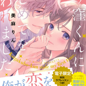Koigakubo-kun Stole My First Time, Vol. 1