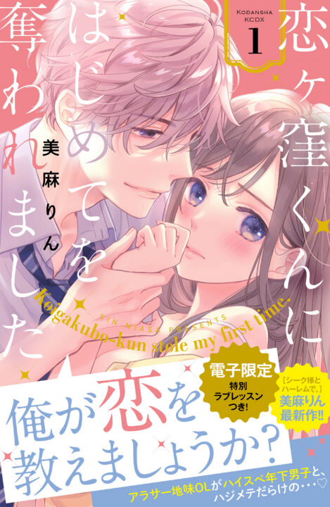 Koigakubo-kun Stole My First Time, Vol. 1