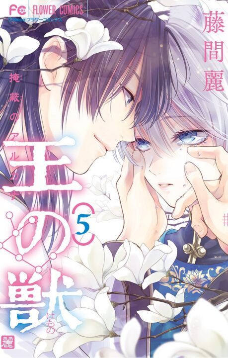 The King’s Beast, Vol. 5
