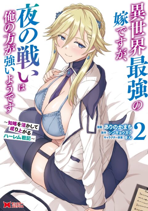 She’s the Strongest Bride, But I’m Stronger in Night Battles, Vol. 2