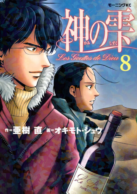 Drops of God, Vol. 8
