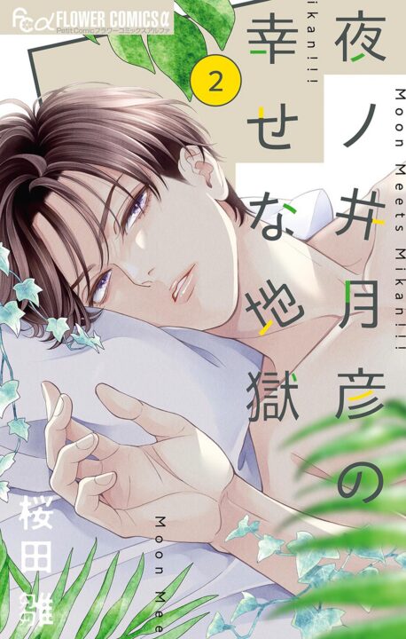 Yonoi Tsukihiko’s Happy Hell, Vol. 2