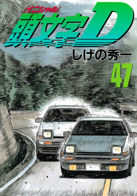 Initial D, Vol. 47