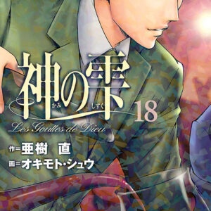 Drops of God, Vol. 18