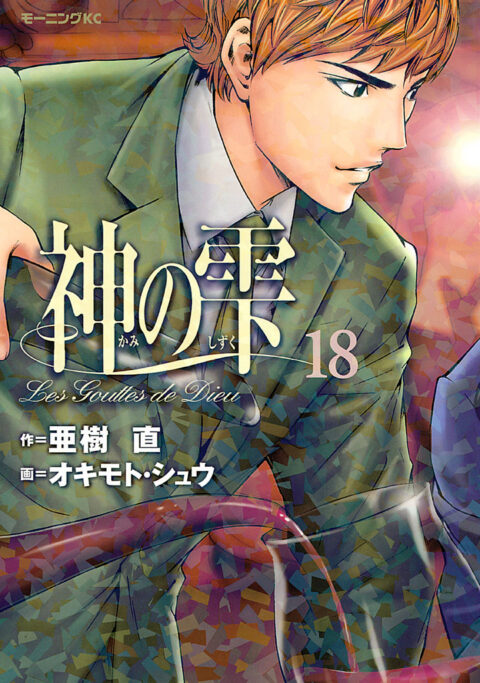 Drops of God, Vol. 18