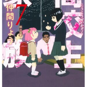 High School Family – Kokosei Kazoku, Vol. 7