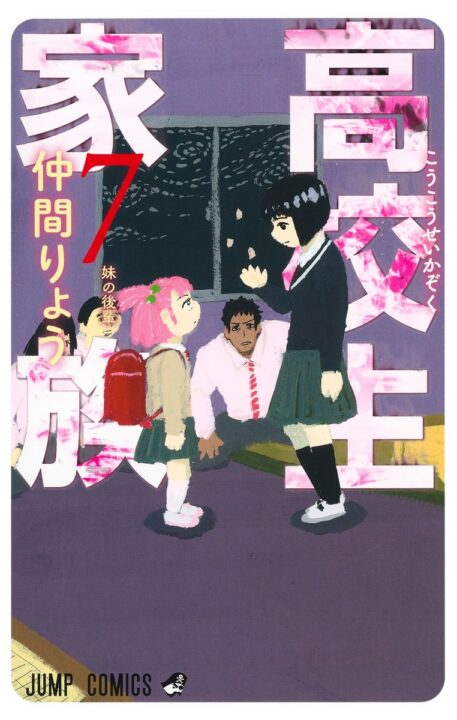 High School Family – Kokosei Kazoku, Vol. 7