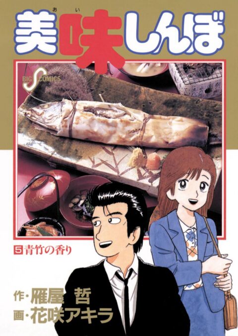 Oishinbo, Vol. 5