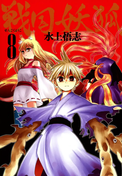 Sengoku Youko, Vol. 8