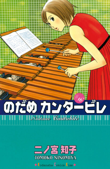 Nodame Cantabile, Vol. 16