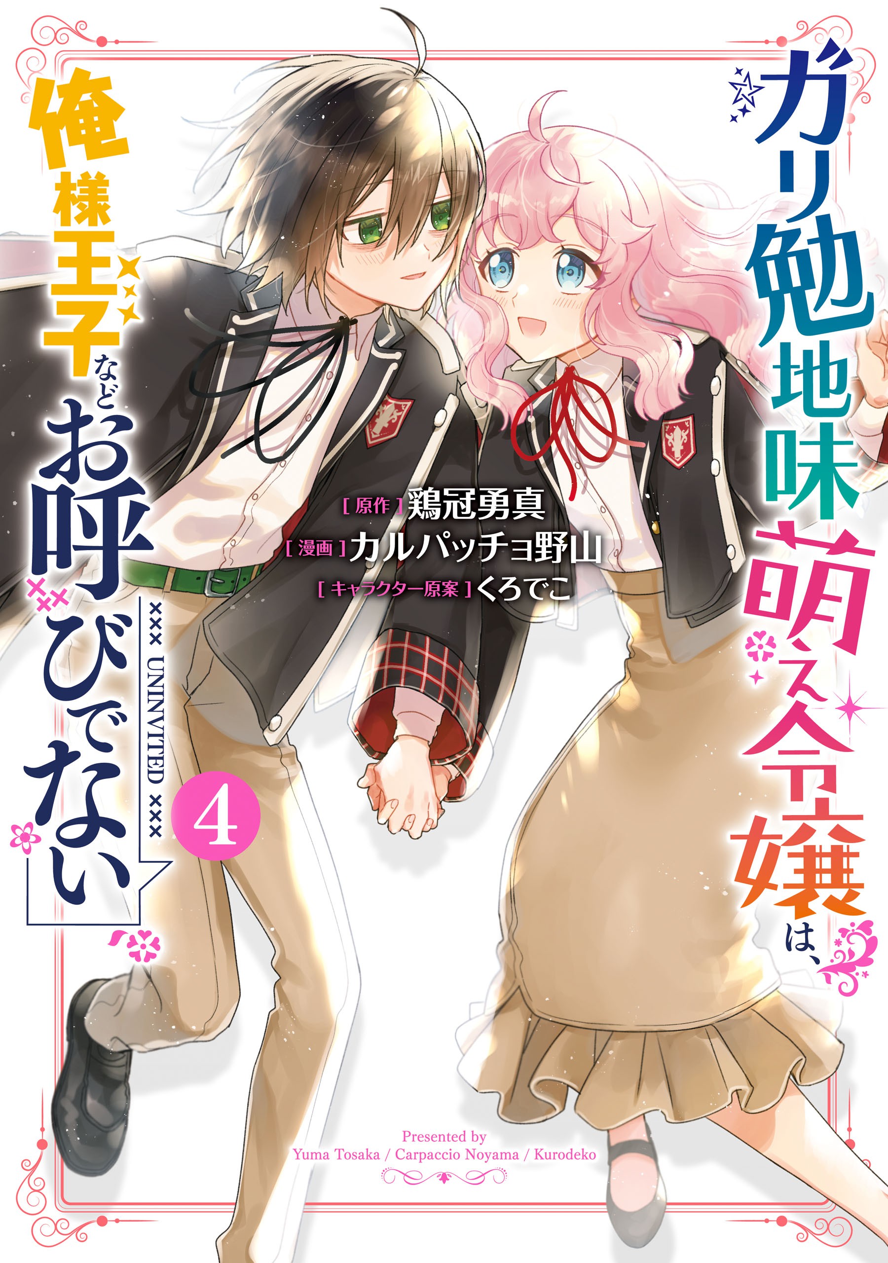 The Prince is in the Villainess’ Way, Vol. 4