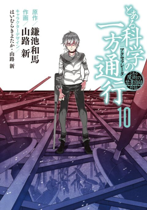 A Certain Scientific Accelerator, Vol. 10