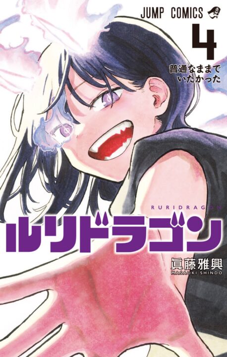RuriDragon, Vol. 4