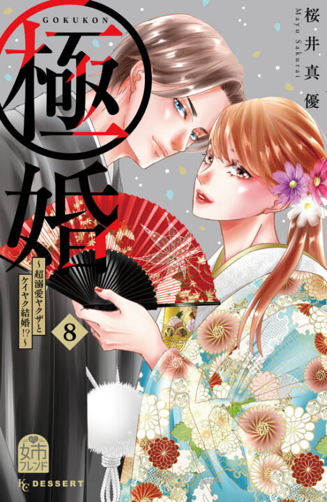 Boss Wife, Vol. 8