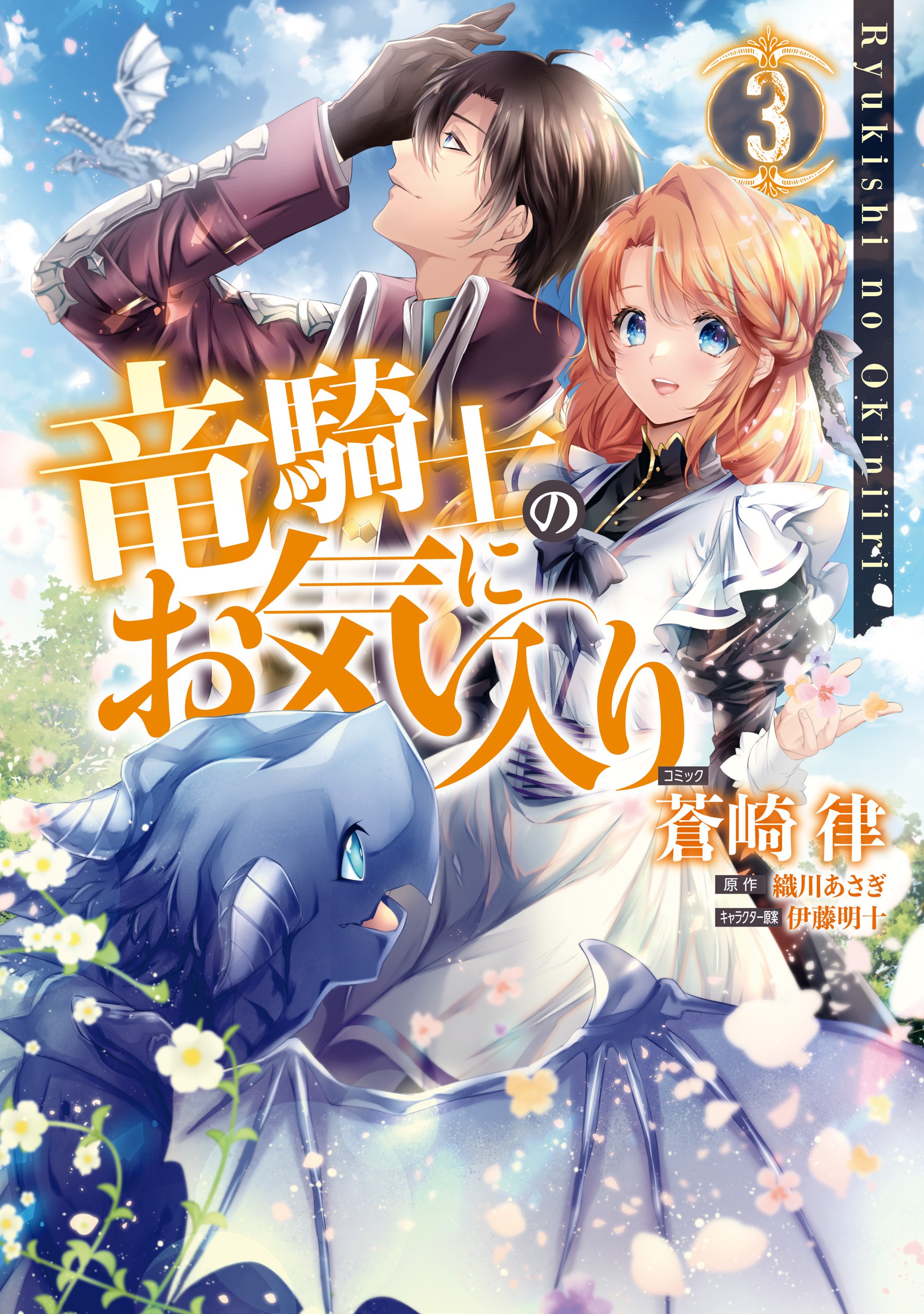 The Dragon King’s Imperial Wrath – Falling in Love with the Bookish Princess of the Rat Clan, Vol. 3