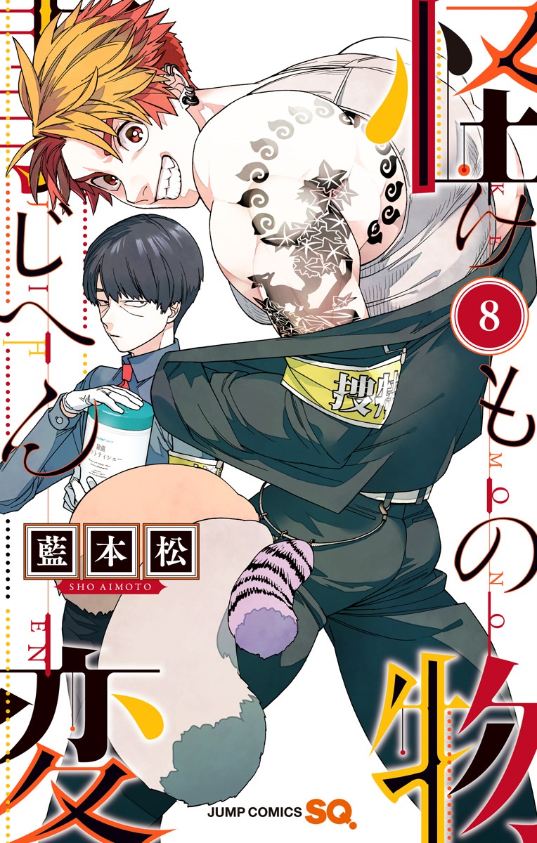 Kemono Jihen, Vol. 8