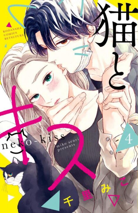 A Kiss with a Cat, Vol. 4