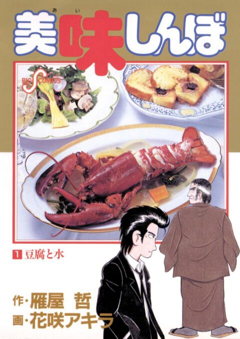 Oishinbo, Vol. 1