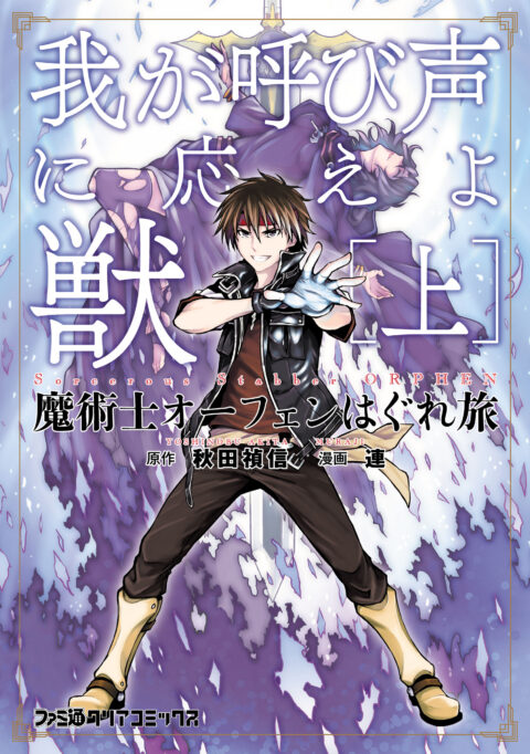 Sorcerous Stabber Orphen – The Reckless Journey, Vol. 1