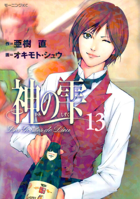 Drops of God, Vol. 13