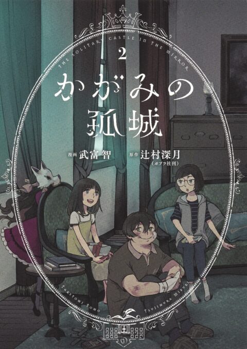 Lonely Castle in the Mirror, Vol. 2