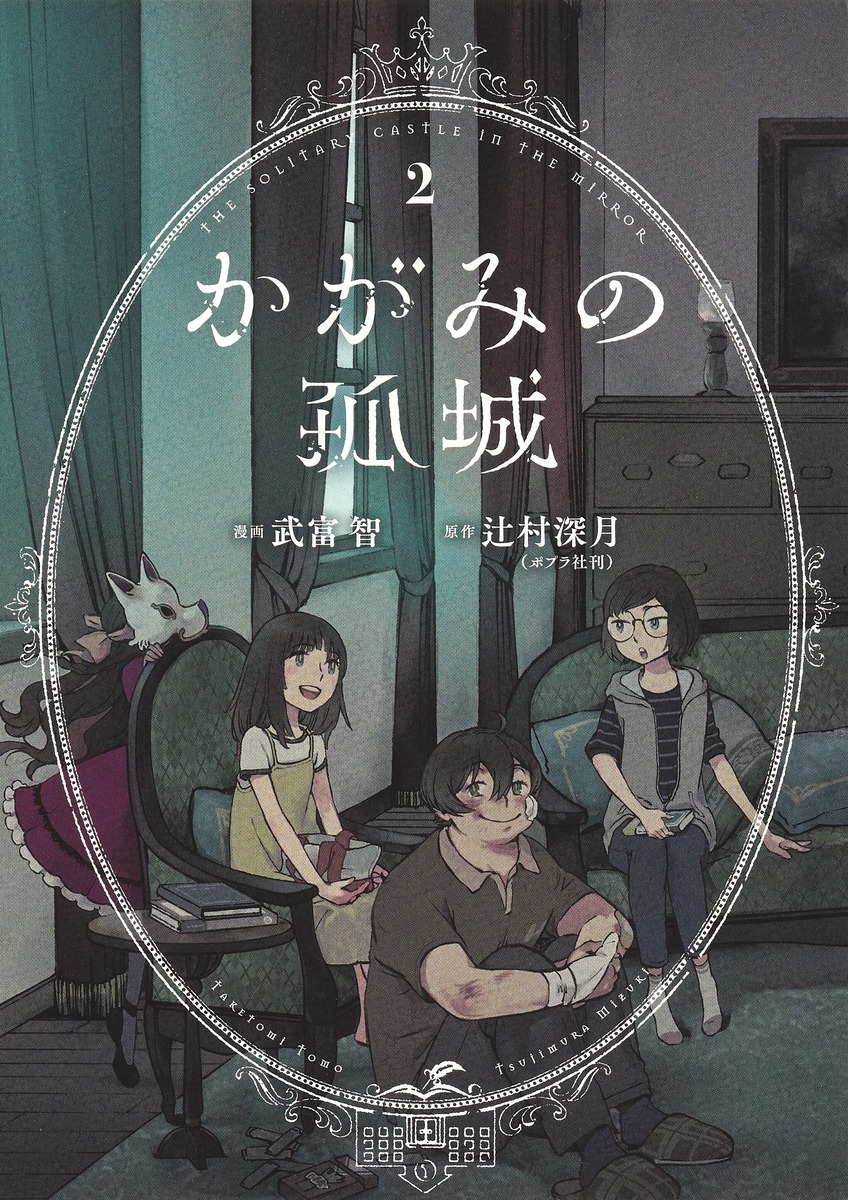 Lonely Castle in the Mirror, Vol. 2