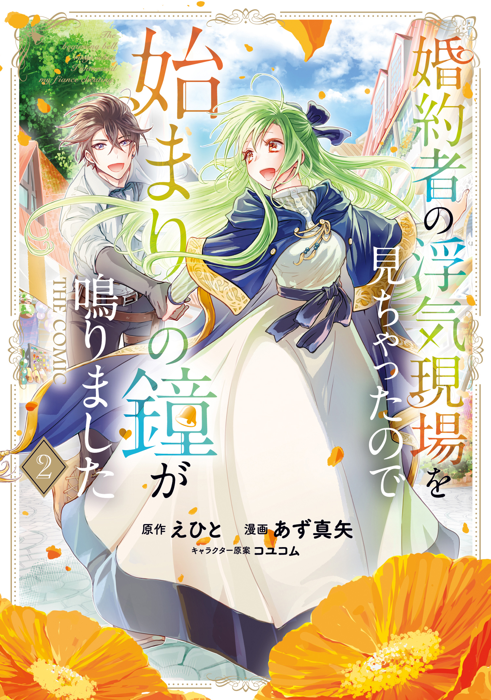 My Fiancé Cheated, But a New Love Rings!, Vol. 2