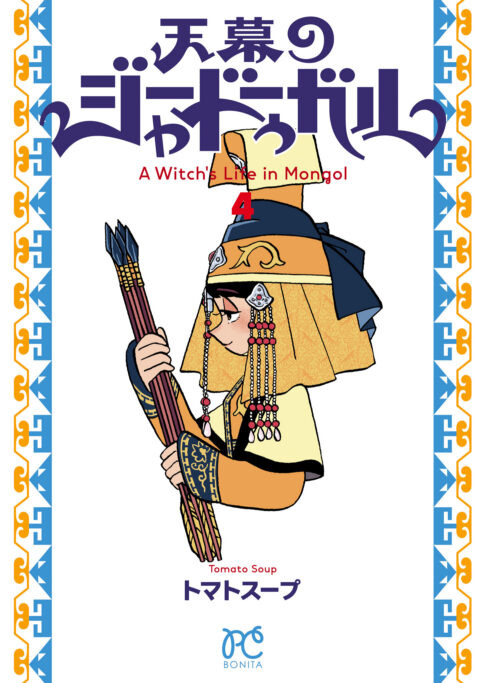 A Witch’s Life in Mongol, Vol. 4