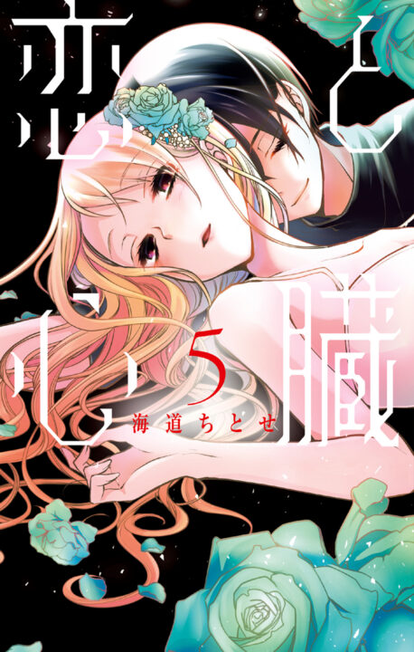 Love and Heart, Vol. 5
