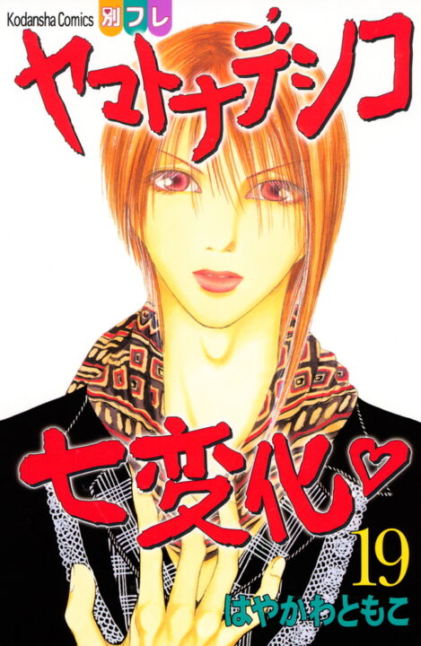 The Wallflower, Vol. 19
