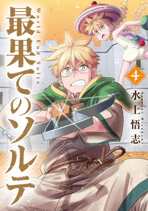 World End Solte, Vol. 4