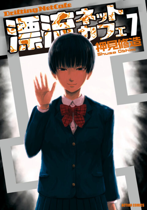 Drifting Net Cafe, Vol. 7