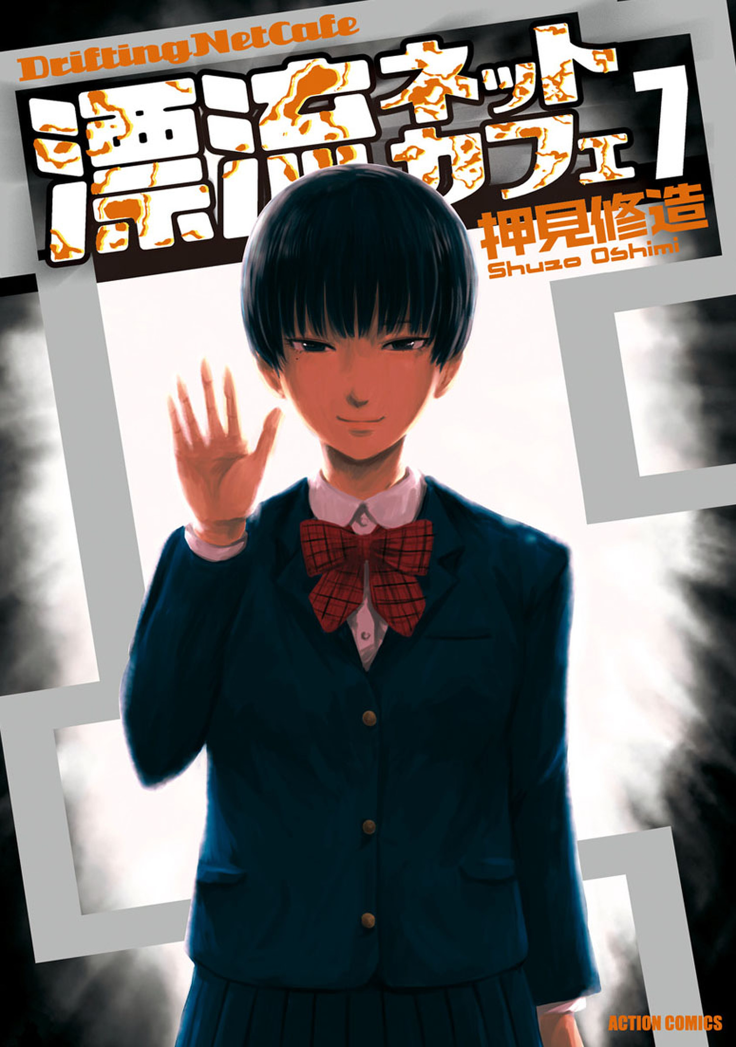 Drifting Net Cafe, Vol. 7