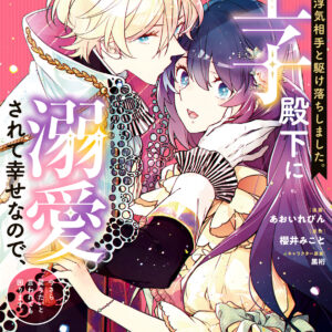 A Royal Rebound – Forget My Ex-Fiancé, I’m Being Pampered by the Prince!, Vol. 1