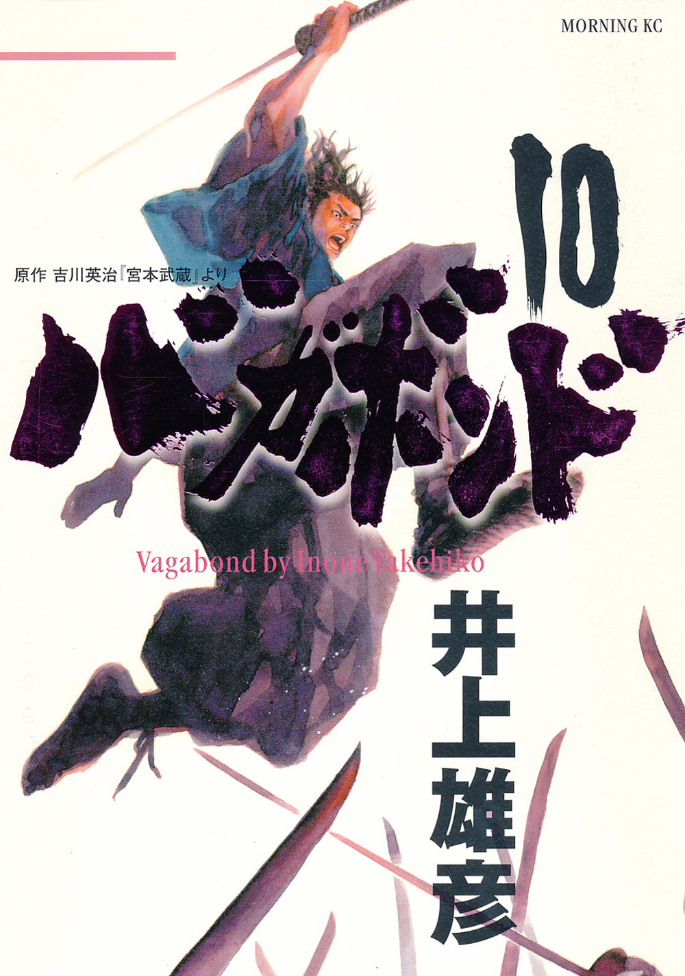 Vagabond, Vol. 10