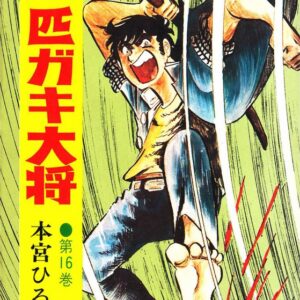 Gang King, Vol. 16