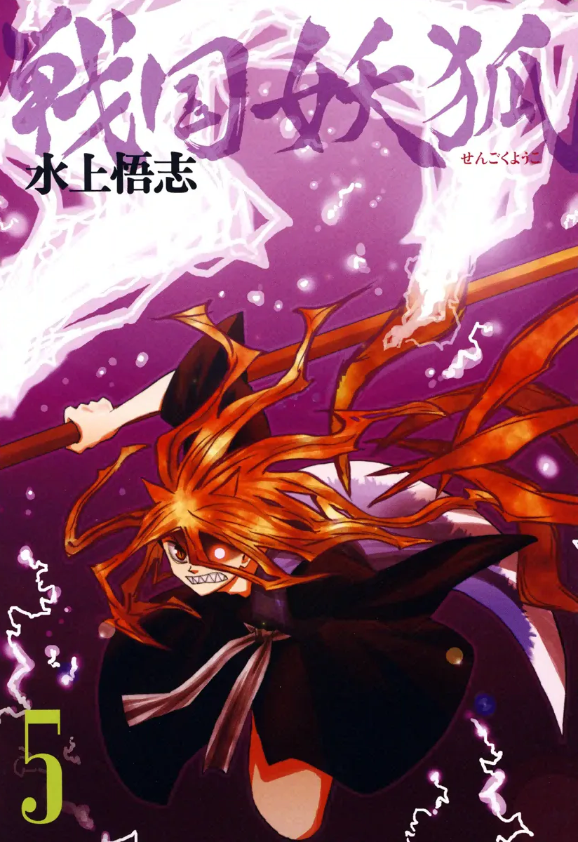 Sengoku Youko, Vol. 5