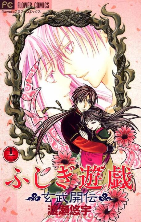 Fushigi Yûgi: Genbu Kaiden, Vol. 12