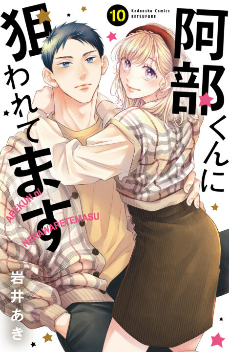 Abe-kun’s Got Me Now, Vol. 10
