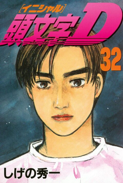 Initial D, Vol. 32