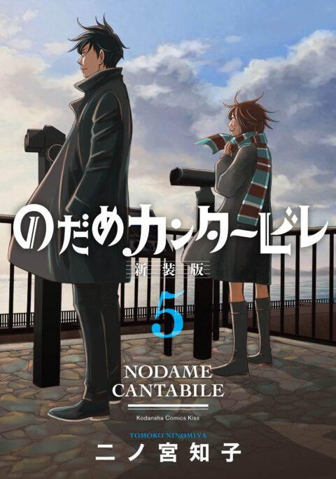 Nodame Cantabile, Vol. 5