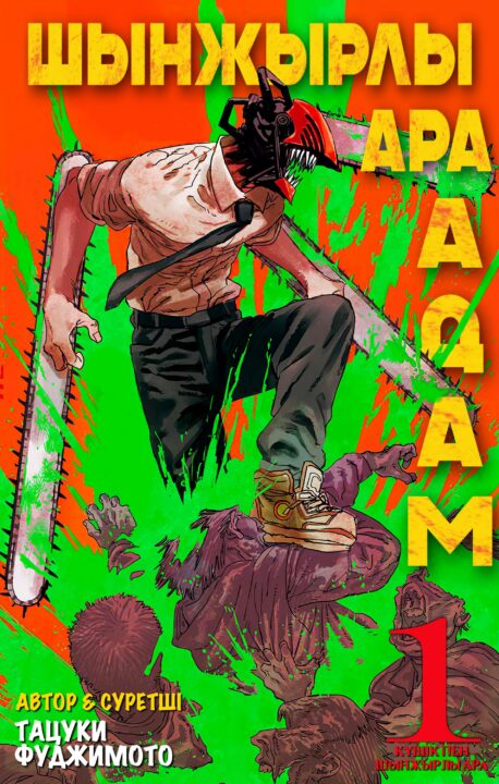 Chainsaw Man, Vol. 1