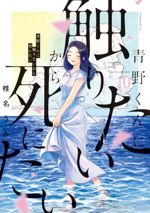 I Want to Hold Aono-kun So Badly I Could Die, Vol. 10