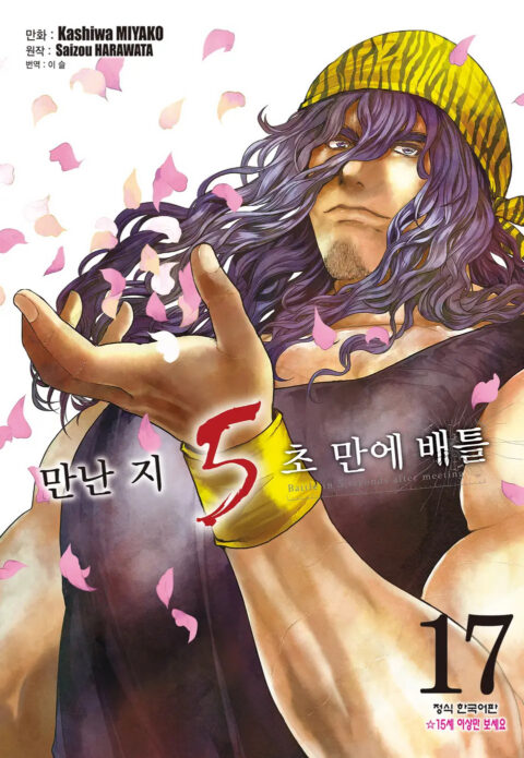 Battle in 5 Seconds After Meeting, Vol. 17