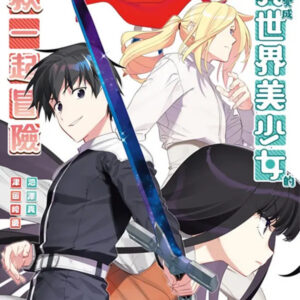 Life with an Ordinary Guy Who Reincarnated into a Total Fantasy Knockout, Vol. 13