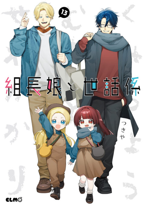 The Yakuzas Guide to Babysitting, Vol. 13