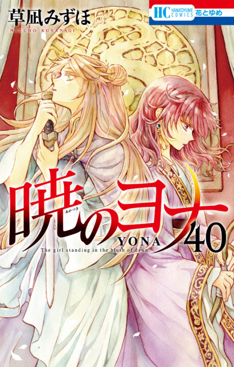 Yona of the Dawn, Vol. 40