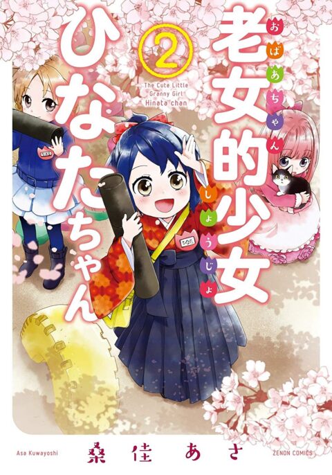 Granny Girl Hinata-chan, Vol. 2